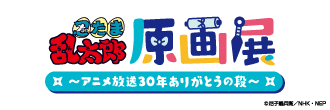 忍たま乱太郎原画展～アニメ放送30年ありがとうの段～